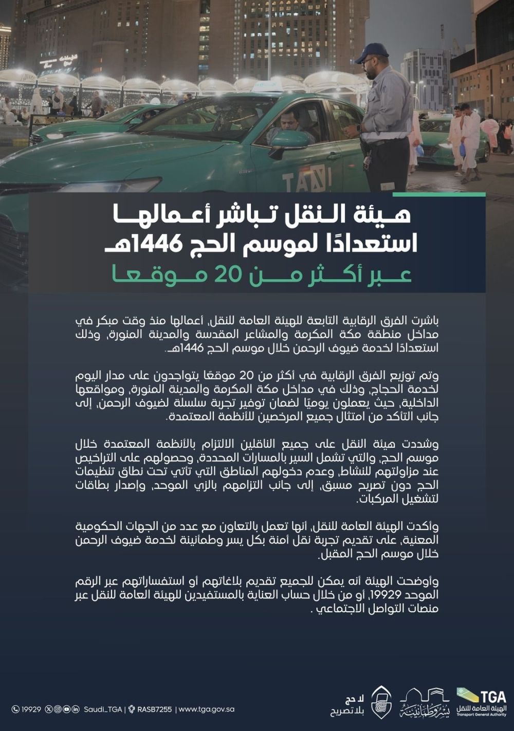 خدمة لضيوف الرحمن.. "هيئة النقل" تصدر تعليمات مهمة لجميع الناقلين