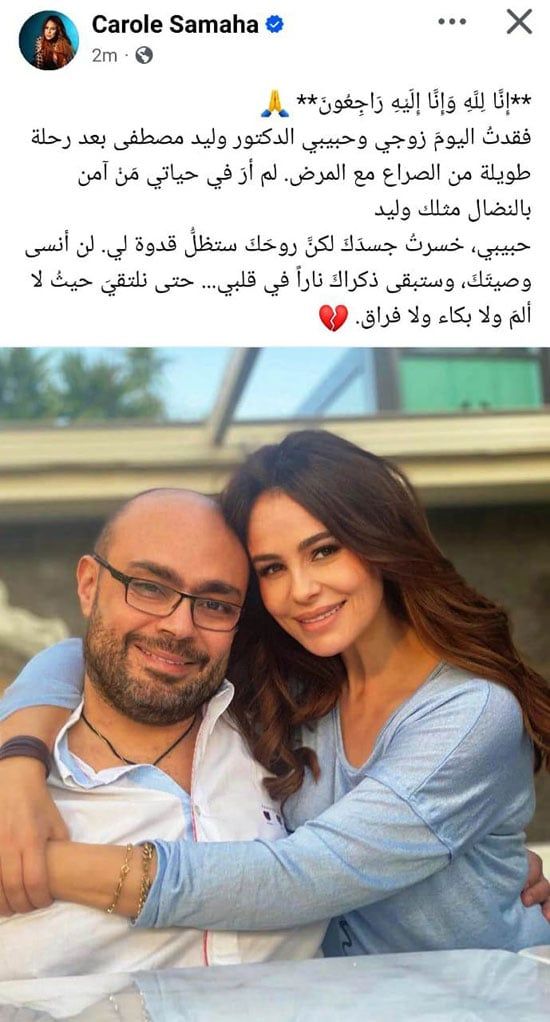 كارول سماحة بعد وفاة زوجها وليد مصطفى: سيظل قدوة ولن أنسى وصيته