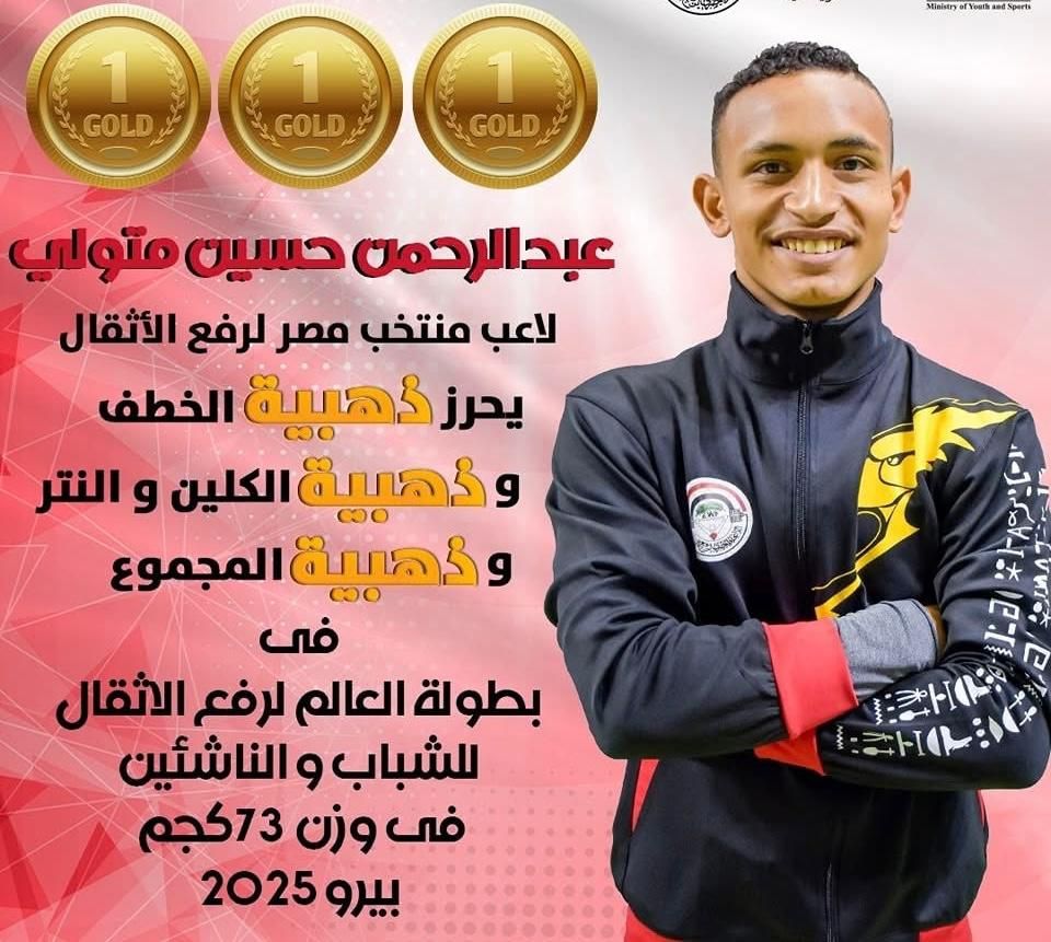 عبد الرحمن حسين يحصد 3 ذهبيات وزن 73 كجم ببطولة العالم للأثقال فى بيرو
