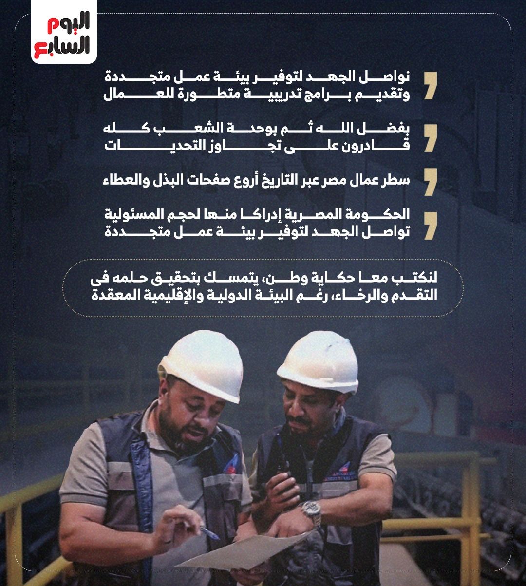 رسائل الرئيس السيسى باحتفالية بعيد العمال من شركة السويس للصلب (إنفوجراف)
