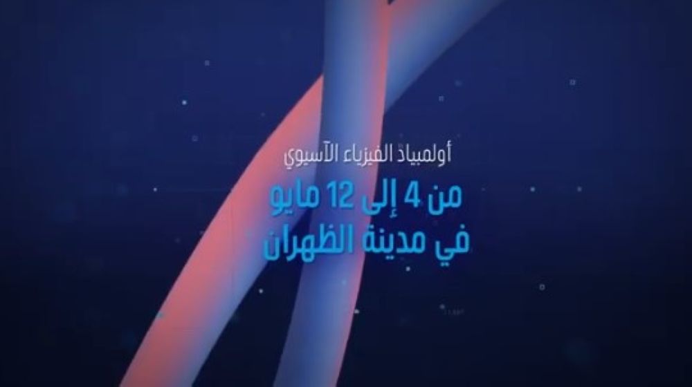 بمشاركة 30 دولة.. تفاصيل استضافة المملكة لأولمبياد الفيزياء الآسيوي