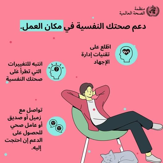 الصحة العالمية: ظروف العمل فى بيئة غير صحية توثر على الصحة النفسية