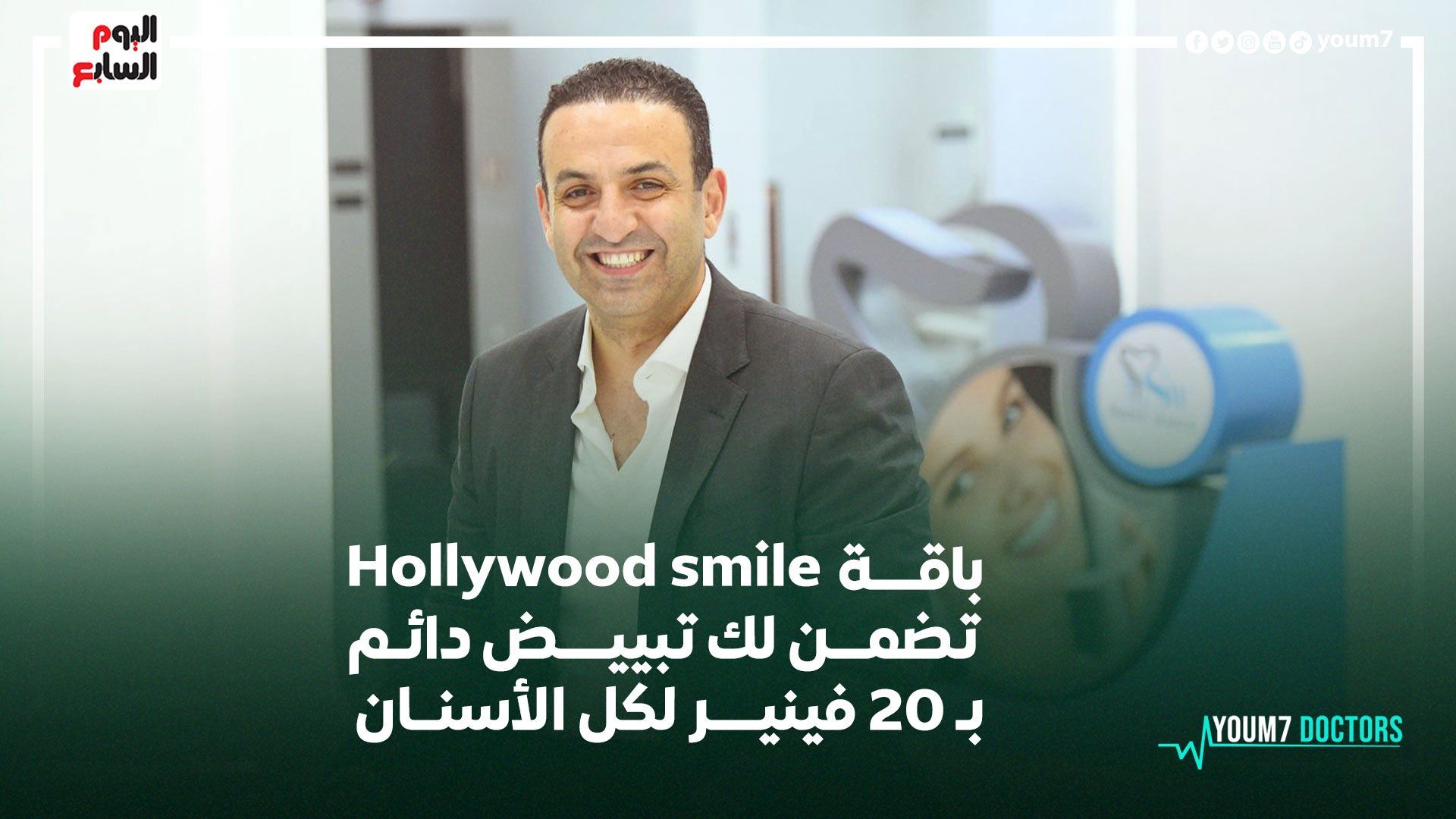 مراكز "شايني وايت" تقدم خططا علاجية شاملة لإعادة تأهيل الأسنان في 7 ابتسامات