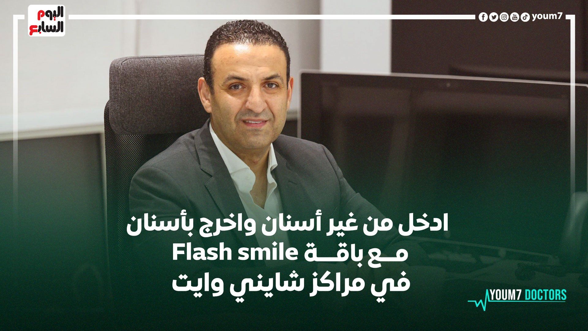 مراكز "شايني وايت" تقدم خططا علاجية شاملة لإعادة تأهيل الأسنان في 7 ابتسامات
