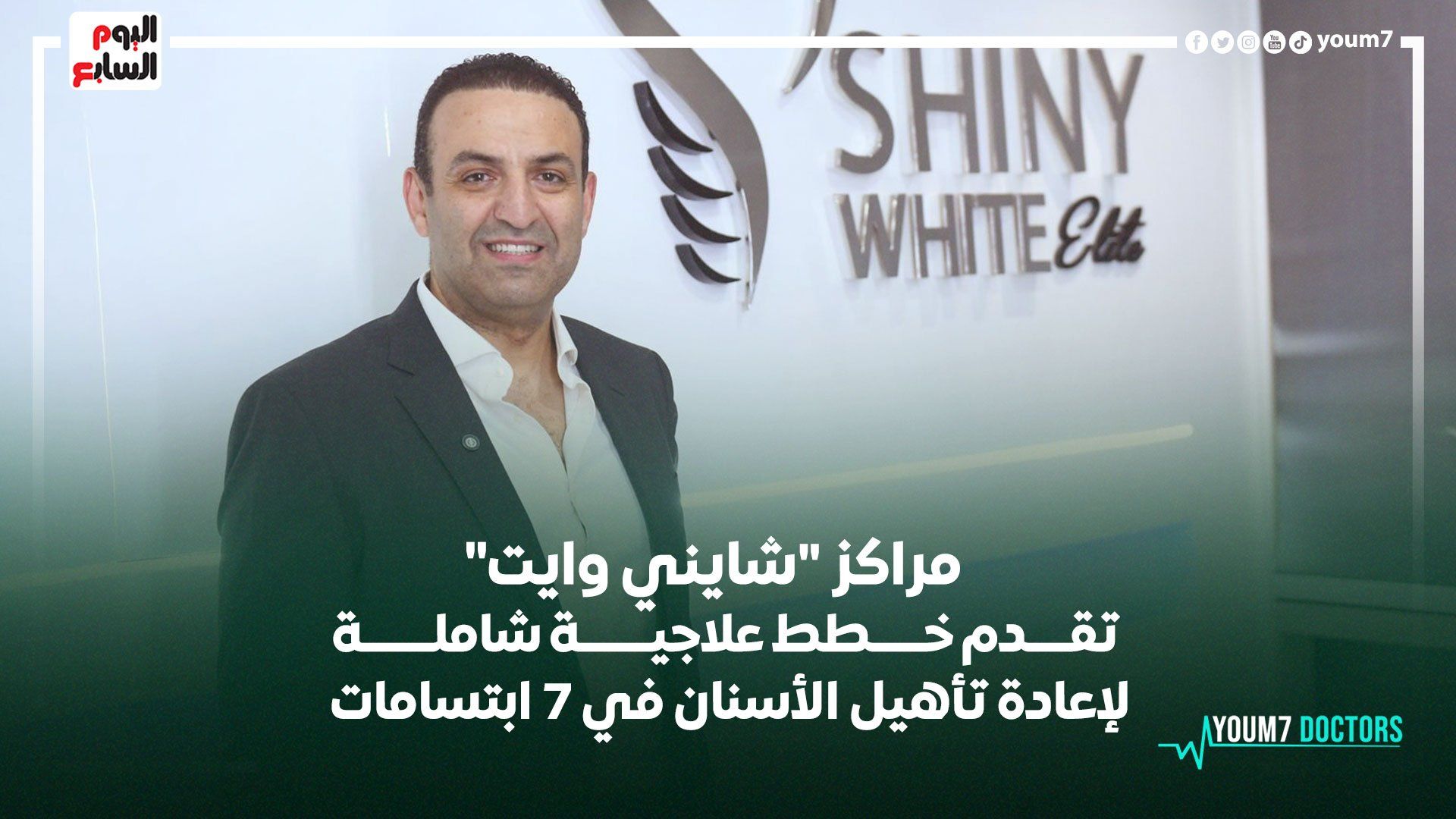 مراكز "شايني وايت" تقدم خططا علاجية شاملة لإعادة تأهيل الأسنان في 7 ابتسامات