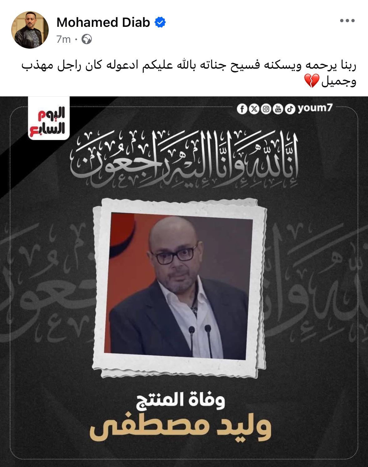 محمد دياب ناعيا وليد مصطفى: "ادعوله كان راجل مهذب وجميل"