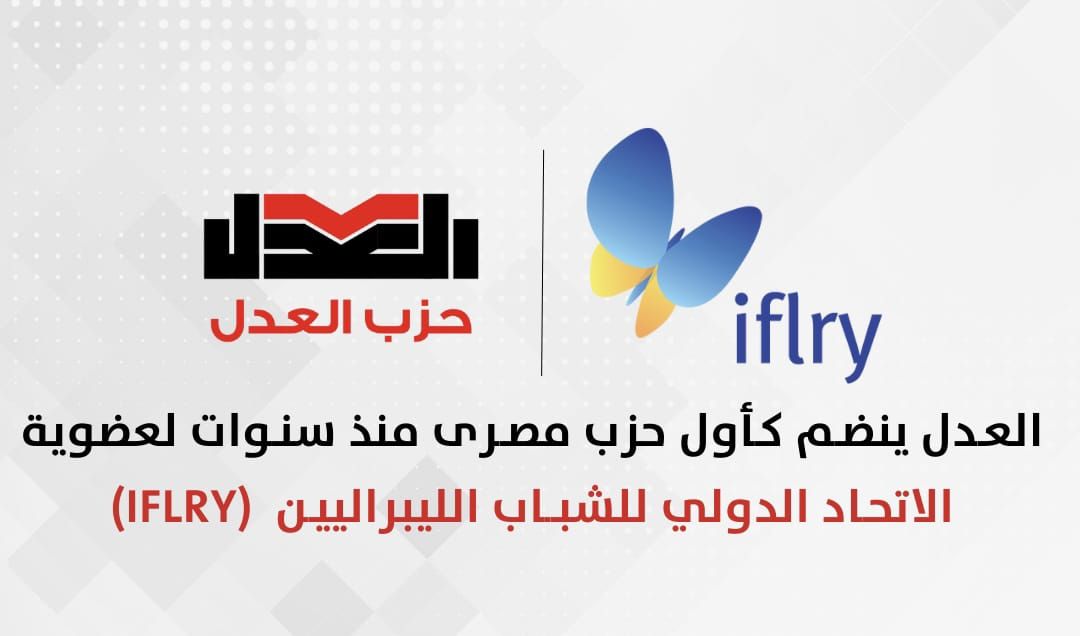 حزب العدل ينضم للاتحاد الدولى للشباب الليبرالى كأول حزب مصرى بعد سنوات من الغياب