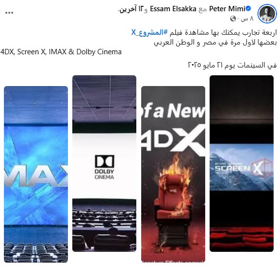 بيتر ميمي يعلن عن 4 تجارب لمشاهدة فيلم المشروع X في السينمات