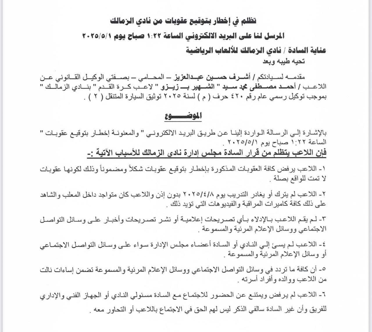 زيزو يتظلم على عقوبات الزمالك ويعلن استعداده لحضور التدريبات والمعسكرات