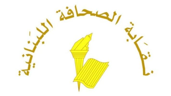 نقابة الصحافة: الصحافة الحرة المسؤولة تبقى الضمانة الأهم لحماية المجتمعات من الظلم والفساد