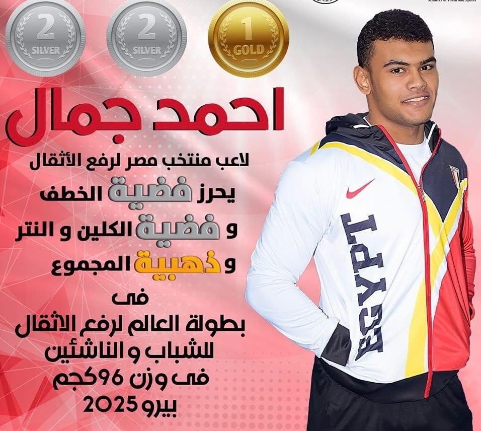 أحمد جمال يحصد فضيتى وذهبية بوزن 96 كجم ببطولة العالم للأثقال فى بيرو