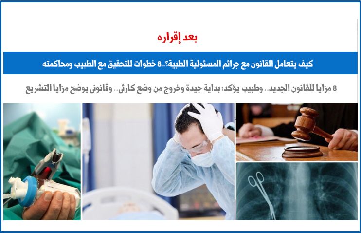 عقب إقراره.. كيف يتعامل القانون مع جرائم المسئولية الطبية؟.. برلماني