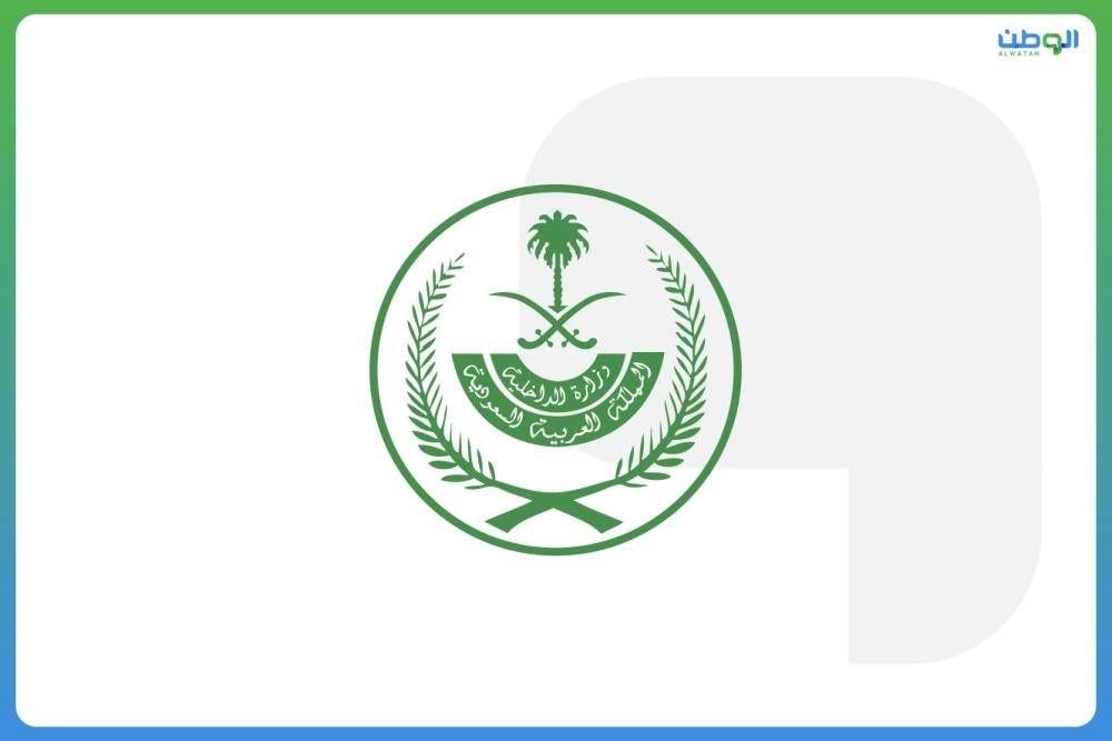 الداخلية: غرامة مالية تصل إلى 100,000 ريال بحق كل من يقوم أو يحاول إيواء حاملي تأشيرات الزيارة بأنواعها كافة