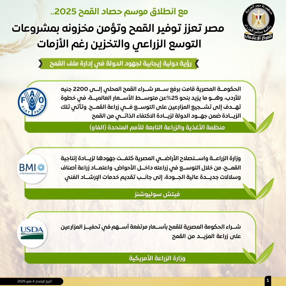 الحكومة تستعرض بالإنفوجراف جهود تعزيز الإنتاج المحلى من القمح وتأمين مخزونه