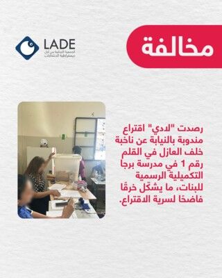 "LADE" سجلت خرقًا جديدًا: مندوبة صوتت بالنيابة عن ناخبة في القلم رقم 1 في مدرسة برجا