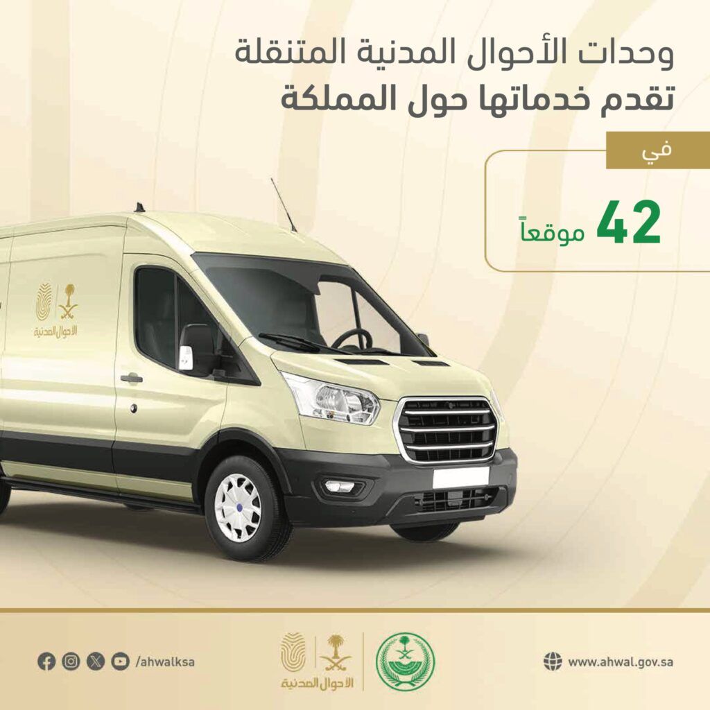 السعودية | وحدات الأحوال المدنية المتنقلة تقدم خدماتها في 42 موقعًا حول المملكة