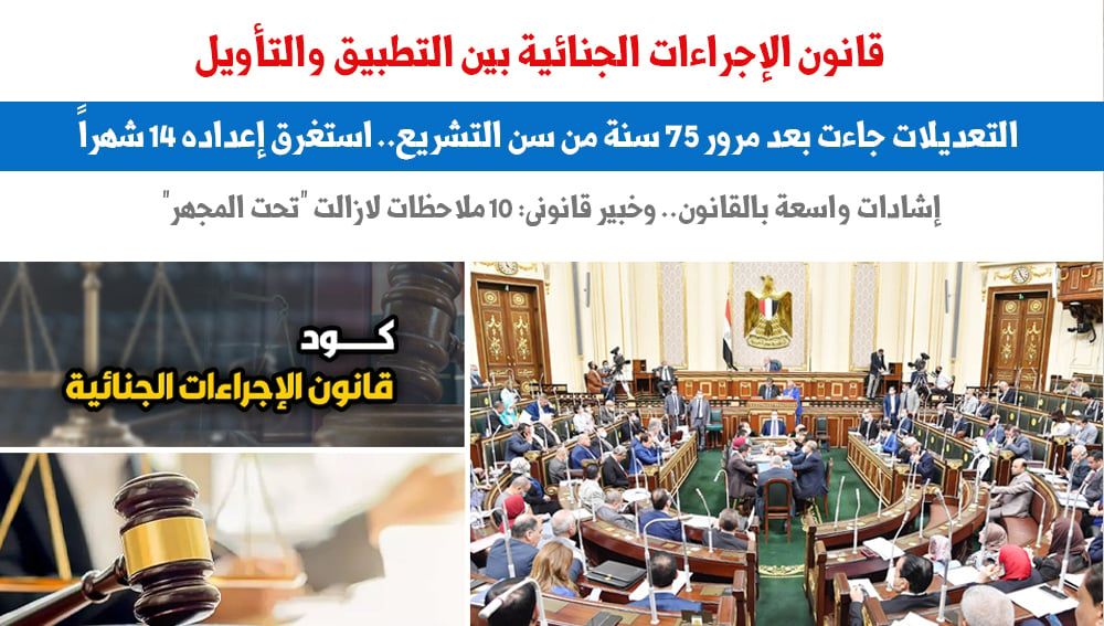 مشروع قانون الإجراءات الجنائية بين التطبيق والتأويل.. نقلا عن "برلماني"