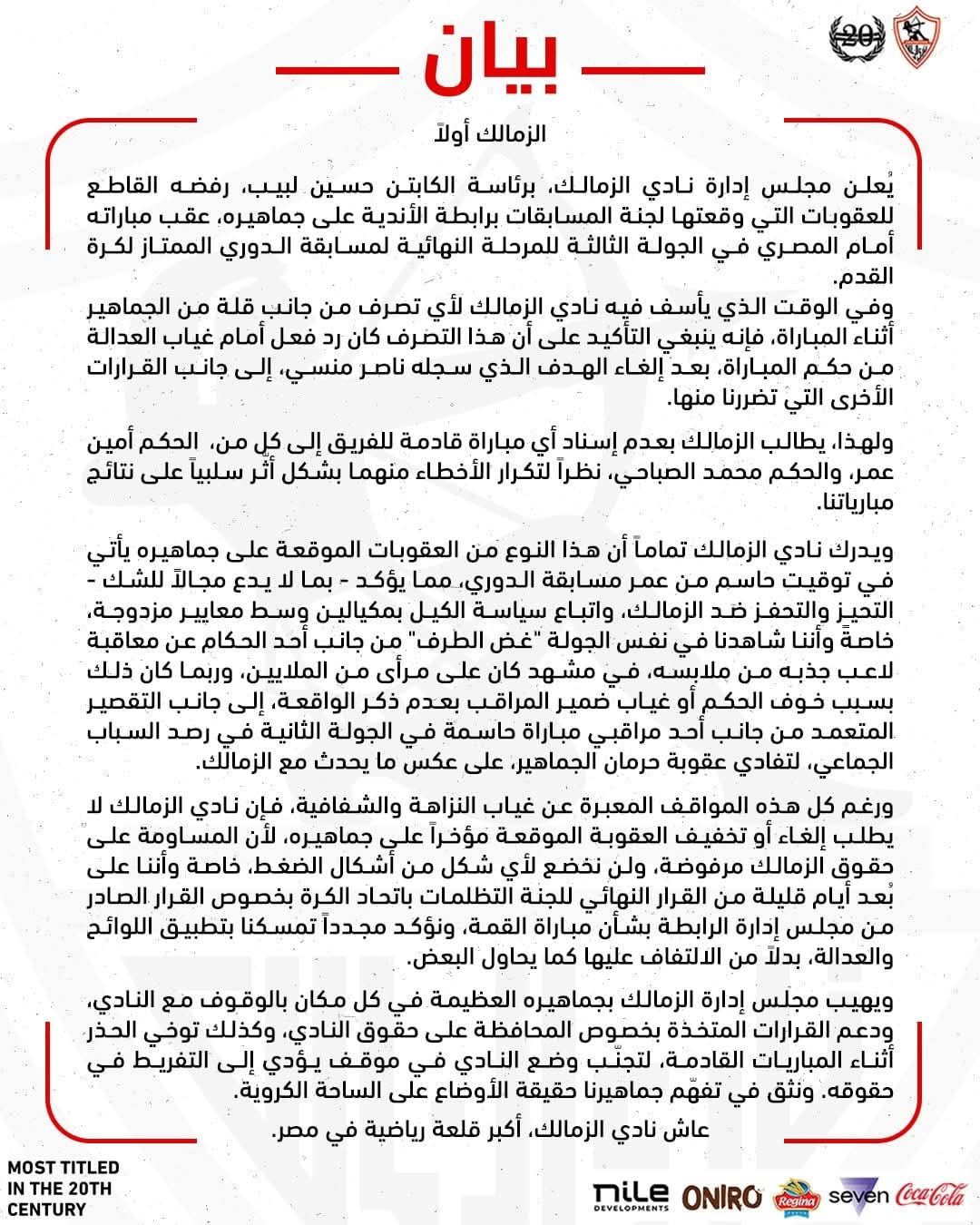 الزمالك يرفض عقوبات رابطة الأندية ويطالب بإبعاد الحكم أمين عمر عن إدارة مبارياته