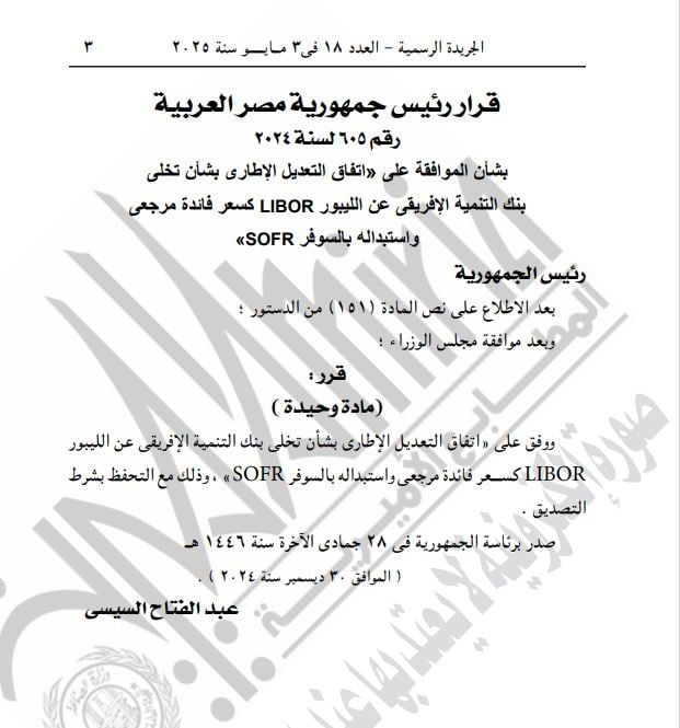 الجريدة الرسمية تنشر قرارًا جمهوريًا بشأن "الليبور"