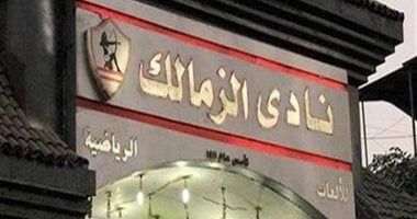 الزمالك يرفض عقوبات رابطة الأندية ويطالب بإبعاد الحكم أمين عمر عن إدارة مبارياته