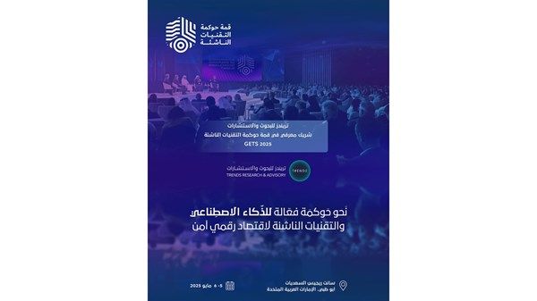 «تريندز» شريك معرفي في قمة حوكمة التقنيات الناشئة بأبوظبي