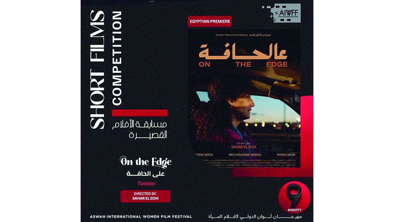 الامارات | قضايا النساء تملأ شاشة «أسوان لأفلام المرأة»    
