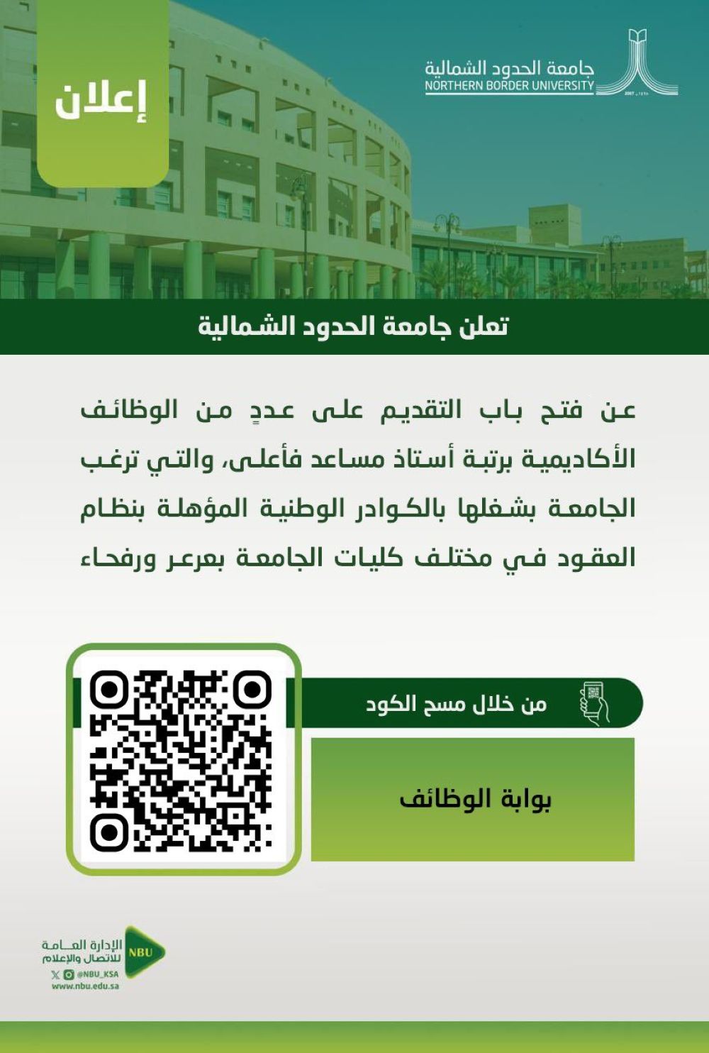 جامعة الحدود الشمالية تعلن إتاحة عدد من الوظائف.. موعد التقديم