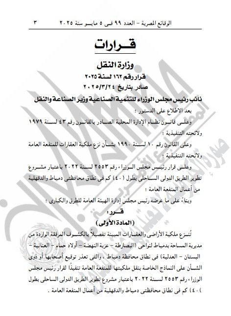 الجريدة الرسمية تنشر قرار نزع ملكية عقارات وأراضى بدمياط.. تفاصيل