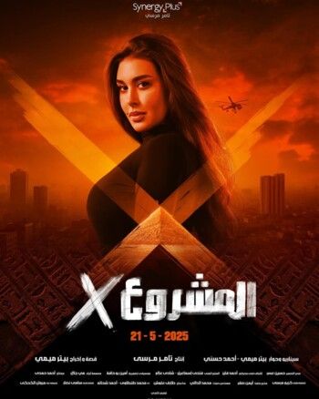 ياسمين صبري تشعل حماس متابعيها لفيلمها الجديد "المشروع X" بالبوستر الرسمي