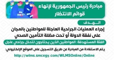 وزارة الصحة: إجراء جراحات قوائم الانتظار بالمجان على نفقة الدولة