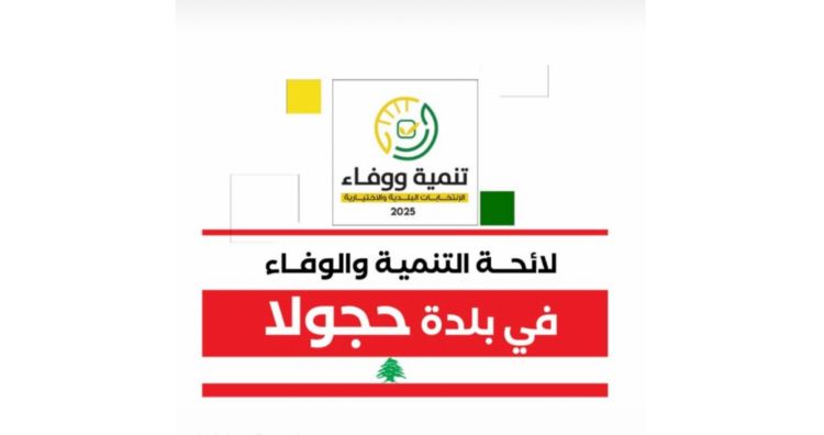 فوز لوائح "التنمية والوفاء" في بلدات حجولا ورأس أسطا وعين الغويبة وبشتليده وفدار والمغيري في جبيل
