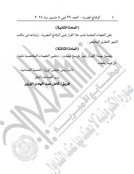 الجريدة الرسمية تنشر قرار نزع ملكية عقارات وأراضى بدمياط.. تفاصيل