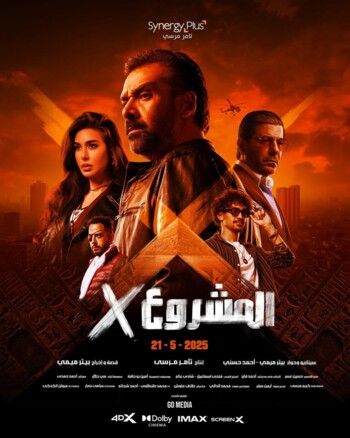 ياسمين صبري تشعل حماس متابعيها لفيلمها الجديد "المشروع X" بالبوستر الرسمي