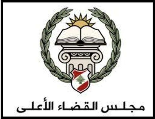 مجلس القضاء الاعلى: اقرار مشروع قانون تنظيم القضاء العدلي خطوة أساسية في سبيل تكريس استقلاليّة السلطة القضائية