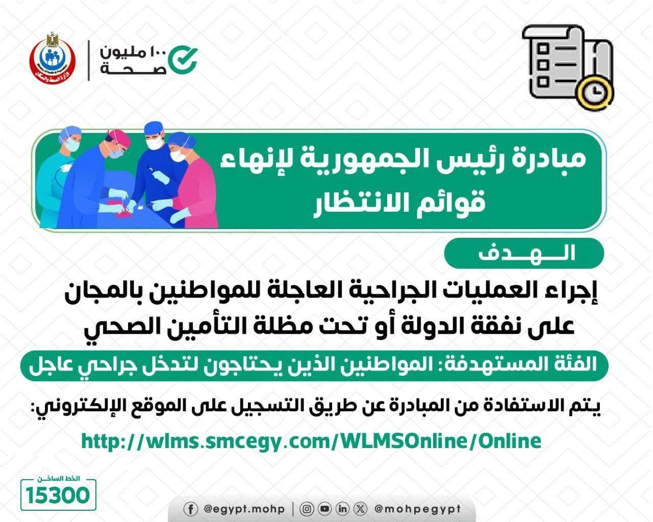 وزارة الصحة: إجراء جراحات قوائم الانتظار بالمجان على نفقة الدولة