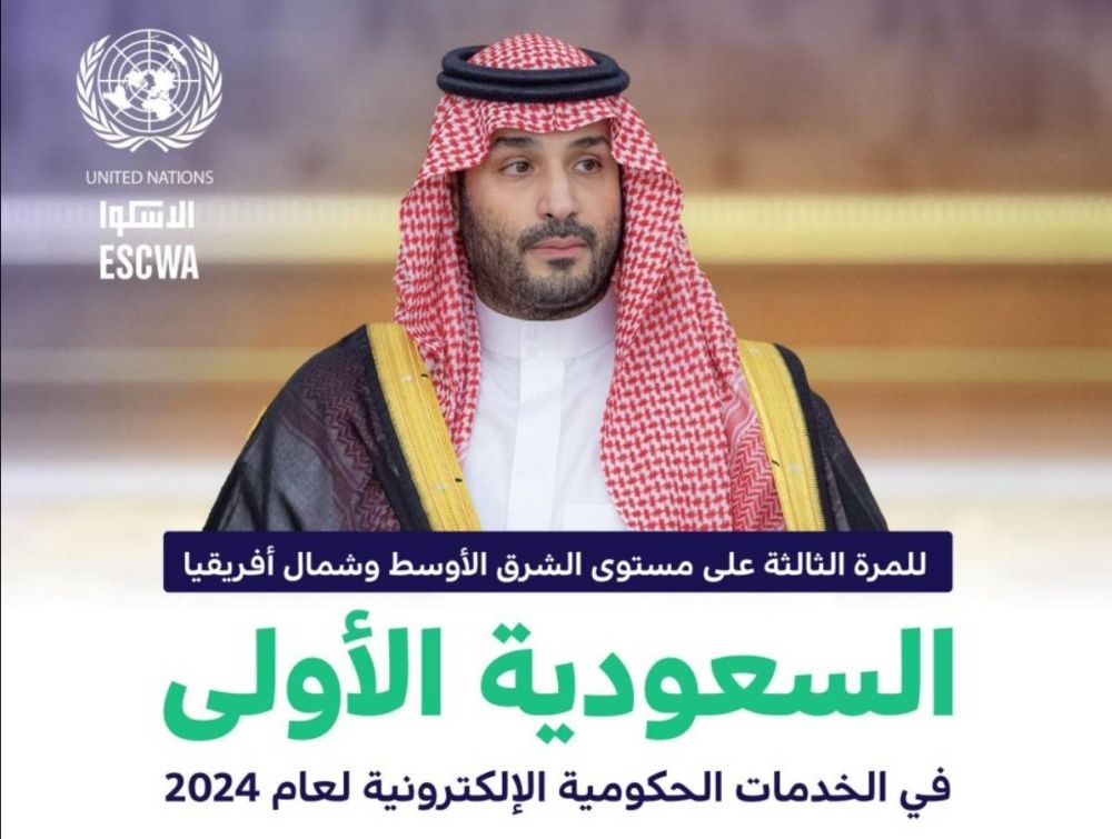السعودية الأولى في الخدمات الحكومية الإلكترونية للمرة الثالثة بالشرق الأوسط وشمال أفريقيا 2024