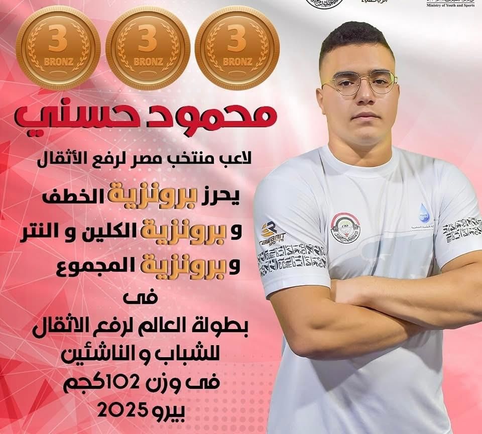 محمود حسني يحصد برونزيات وزن 102 كجم ببطولة العالم للأثقال في بيرو