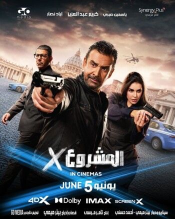 ياسمين صبري تشعل حماس متابعيها لفيلمها الجديد "المشروع X" بالبوستر الرسمي