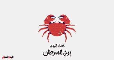 طالع الأبراج: برج السرطان.. حظك اليوم الإثنين 5 مايو: عزيمة لا تلين