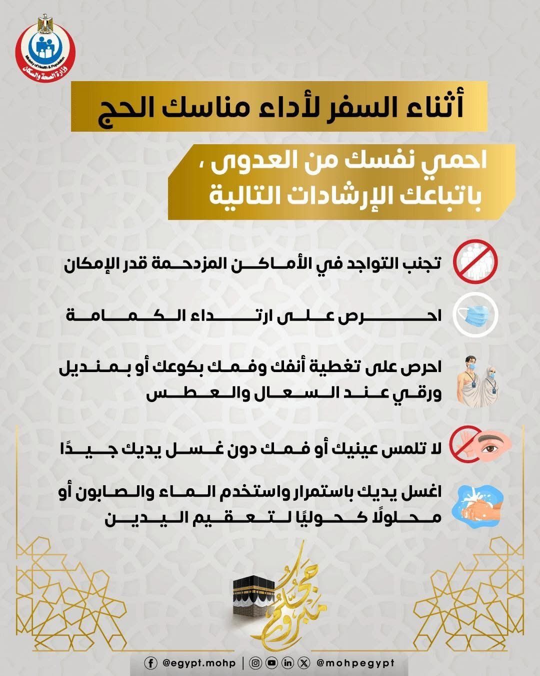 وزارة الصحة تكشف آليات مكافحة العدوى خلال السفر إلى الحج.. التفاصيل