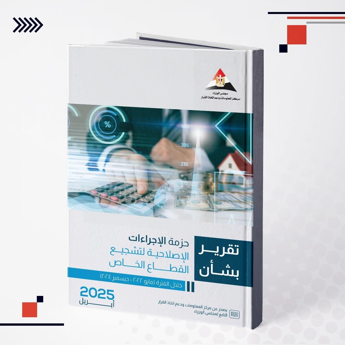 رئيس الوزراء يستعرض تقريرًا يوثق 500 إصلاح لتعزيز دور القطاع الخاص