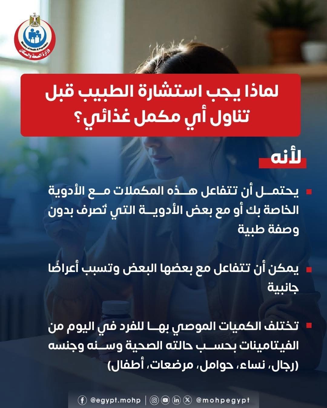 لماذا يجب استشارة الطبيب قبل تناول أى مكمل غذائى؟ وزارة الصحة تجيب
