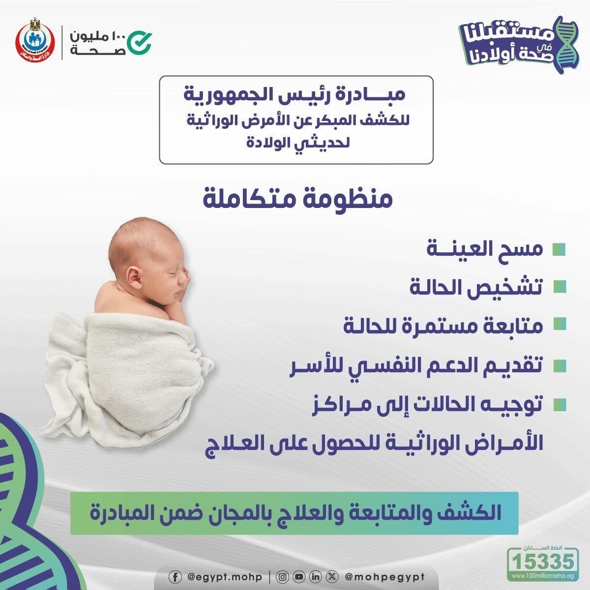 وزارة الصحة تكشف خدمات مبادرة الأمرض الوراثية لحديثي الولادة