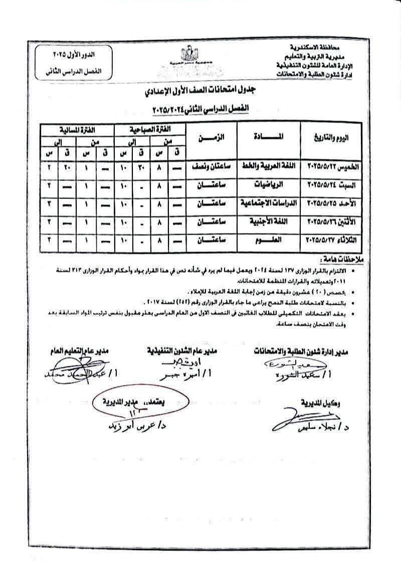 "تعليم الإسكندرية" تنشر جدول امتحانات نهاية العام لسنوات النقل بالتعليم الأساسى