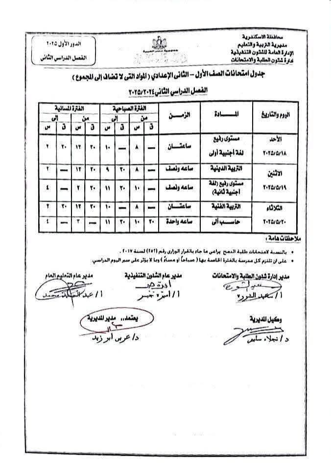 "تعليم الإسكندرية" تنشر جدول امتحانات نهاية العام لسنوات النقل بالتعليم الأساسى
