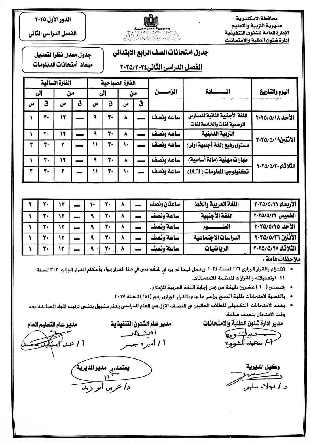 "تعليم الإسكندرية" تنشر جدول امتحانات نهاية العام لسنوات النقل بالتعليم الأساسى