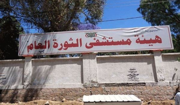 إب..استمرار معاناة موظفي مستشفى الثورة العام جراء وقف المليشيا للمكافآت المالية