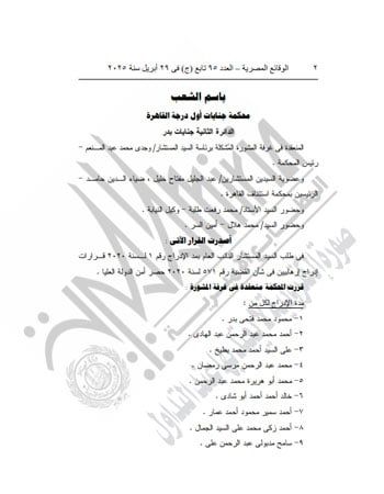 الجريدة الرسمية تنشر قرار مد إدراج 11 متهما على قوائم الإرهاب 5 سنوات
