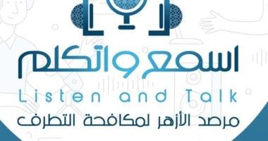 اليوم.. مرصد الأزهر يطلق النسخة الرابعة من منتدى "اسمع واتكلم"
