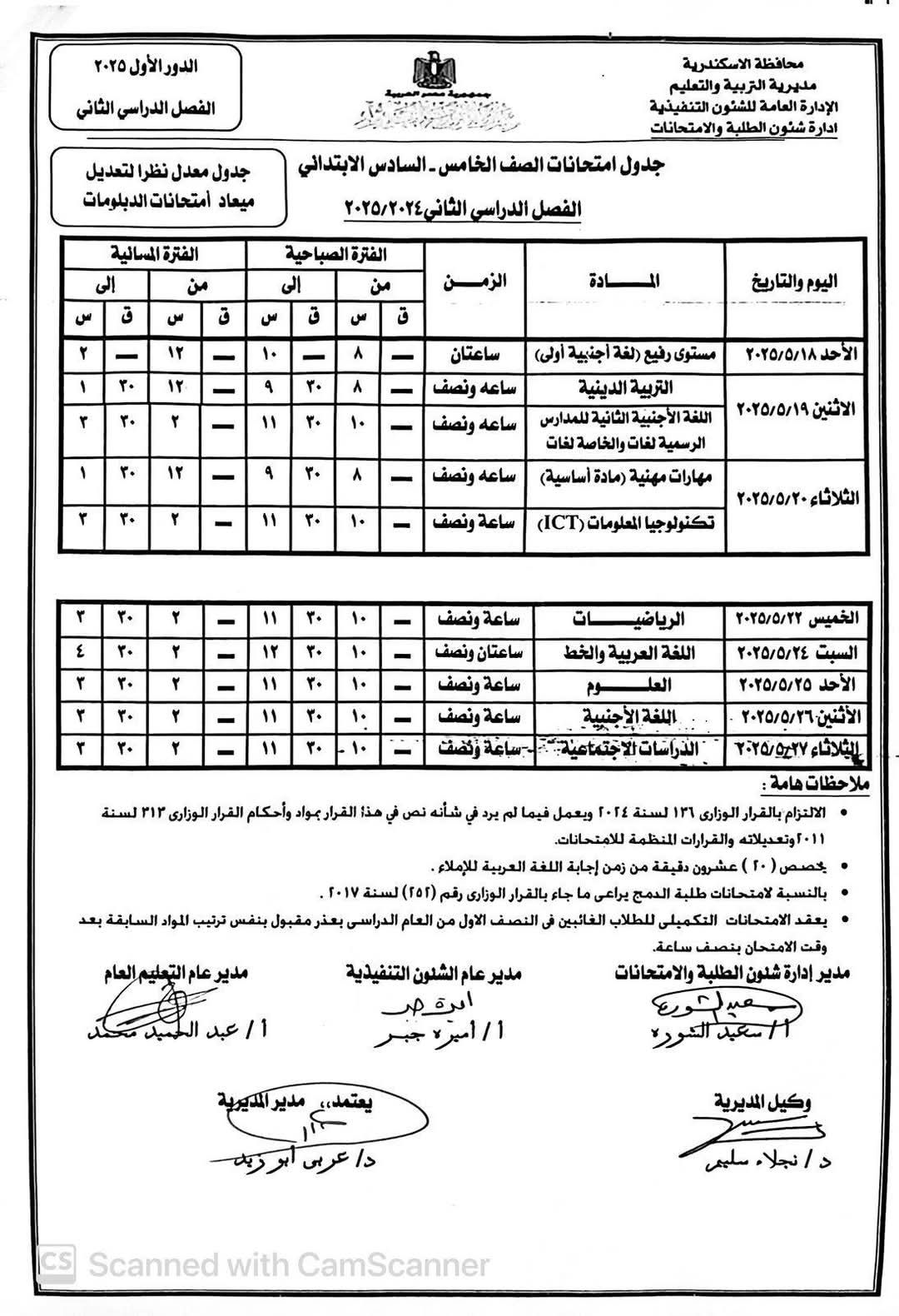 "تعليم الإسكندرية" تنشر جدول امتحانات نهاية العام لسنوات النقل بالتعليم الأساسى